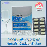 ควรไปตำด่วน?ลดข้อเสื่อมGiffarinยูซี ทู/รหัส41025/จำนวน1กล่อง(30แคปซูล)?ของแท้100%ราคาไม่แรง?