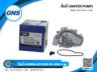 ปั้มน้ำ GNS รุ่นรถ HONDA ACCORD ปี 1990-2002 เครื่อง 4สูบ (GWHO-28A)