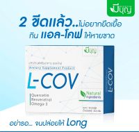 L-COV ผลิตภัณฑ์เสริมอาหาร แอล-โคฟ ขนาด 30แคปซูล