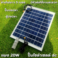 ปั้มน้ำโซล่าเซลล์ ปั้มโซล่าเซลล์ 12V ปั้มโซล่าเซลล์ dc แผงโซล่าเซลล์ 20W โซล่าเซลล์ปั้ม ปั้มจุ่มโซล่าเซลล์ ปั้มโซล่า ปั้มบ่อปลา ชุดสำเร็จ ชุดพร้อมใช้ แผงโซล่าเซลล์ โซล่าเซลล์