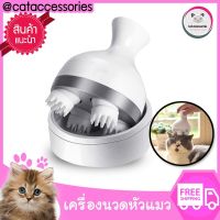 Cat Accessories เครื่องนวดหัวแมว เครื่องนวดหัวแมวแบบออโต้ เครื่องนวดแมว สปาแมว ชาร์จไฟ USB สีขาว ที่นวดหัวแมว อุปกรณ์แมว อุปกรณ์เลี้ยงแมว ของเล่นแมว lazada