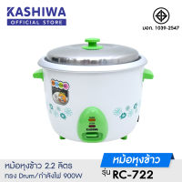 KASHIWA หม้อหุงข้าว 2.2 ลิตร รุ่น RC-722 คละสี