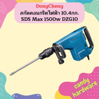 Dongcheng สกัดคอนกรีตไฟฟ้า 10.4กก. SDS Max 1500w DZG10