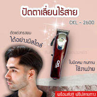 แบตตาเลี่ยน ตัดผม รุ่น CKL-2600 ✔️จัดส่งฟรี ปัตตาเลี่ยนไร้สาย Lithiumion แบตเตอรี่ รุ่นใหม่ CKL2600 อุปกรณ์ตกแต่งหนวดและเส้นผม