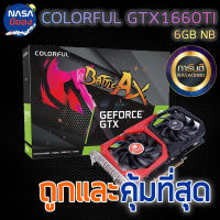 Colorful การ์ดจอ Nvidia GeForce GTX 1660Ti 6G ถูกและคุ้มที่สุด