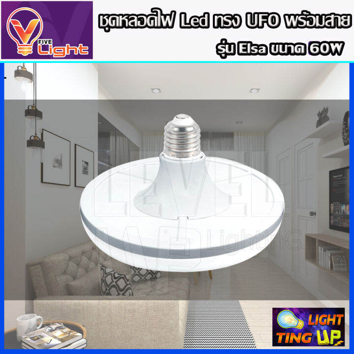 ยกเซ็ท-10-ชุด-หลอดไฟ-ufo-led-แสงสีขาว-daylight-ufo-60-วัตต์-หลอดไฟled-ทรงกลม-มีให้เลือก-60w-สว่างมาก-ประหยัดไฟ-ทนทาน-น้ำหนักเบา-ขั้วเกลียว-e27-ไม่กินไฟ-ถนอมสายตา-พร้อมสายไฟ-5-เมตร