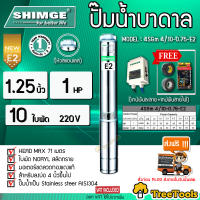 SHIMGE  ปั๊มบาดาล รุ่น 4SGm4/10-0.75-E2 1.25นิ้ว 1HP 10ใบพัด (E2) 220V. หัวทองเหลือง แถมฝาเทปพันละลาย ซิมเก้ จัดส่งฟรี KERRY