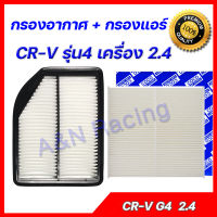 กรองอากาศ + กรองแอร์ ฮอนด้า CRV รุ่น4 ปี 2012-2016 เครื่อง 2.4 Honda CR-V Gen 4 ซีอาร์วี  car air filter