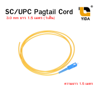 สายไฟเบอร์ออฟติกพิกเทล (Pigtail) 1 Core ชนิดหัว SC/UPC จำนวน 1 เส้น