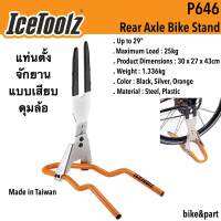 แท่นตั้งจักรยานแบบเสียบดุมล้อ IceToolz P646