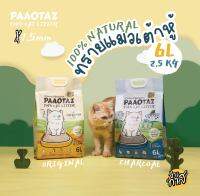 ทรายแมวเต้าหู้ธรรมชาติ ป่าวทาส paaotaz ขนาด 6ลิตร 2.5กิโลกรัม