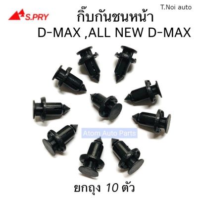 S.PRY กิ๊บกันชนหน้า D-MAX , ALL NEW D-MAX ถุง 10 ตัว กิ๊บล็อคกันชน รหัส.S75 ตี๋น้อยอะไหล่ H