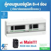 Schneider ตู้คอนซูมเมอร์ ยูนิต บัสบาร์เเยกแบบปลั๊กออน 8+4 พร้อมอุปกรณ์กันไฟดูด RCCB 40A 30mA |  Square D Classic+Split Bus 8+4 ways RCCB 40A | S9HCL18X4R40