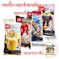 เอโร่ ท็อปปิ้ง Aro Topping 4 รสชาติ ช็อกโกแลต/ คาราเมล/ บลูเบอร์รี่/ สตรอเบอร์รี ขนาด 1.2 กก.