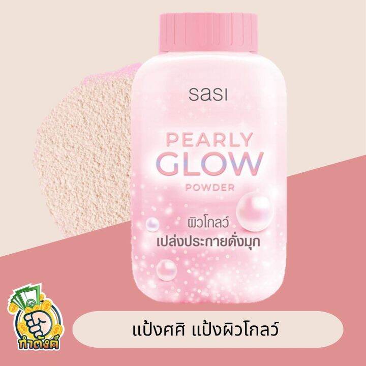 sasi-powder-แป้งฝุ่นศศิ-ควบคุมความมัน-ขนาด-50-กรัม