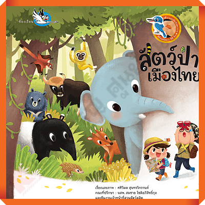 หนังสือสติ๊กเกอร์ สัตว์ป่าเมืองไทย ให้ความรู้รอบตัวเรื่องสัตว์ป่าในประเทศไทย #ห้องเรียน