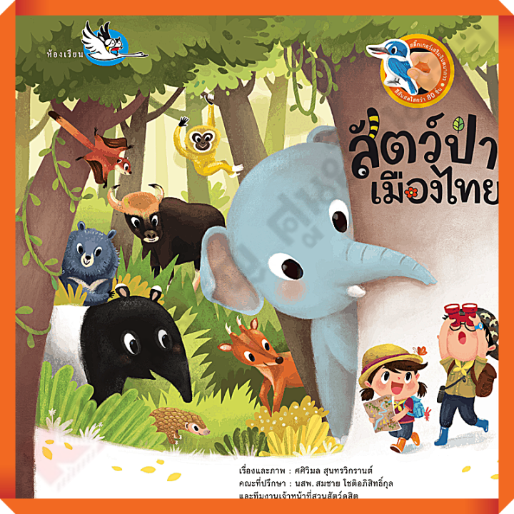 หนังสือสติ๊กเกอร์-สัตว์ป่าเมืองไทย-ให้ความรู้รอบตัวเรื่องสัตว์ป่าในประเทศไทย-ห้องเรียน