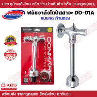 ฟลัชวาล์วโถปัสสวะ DONMARK แบบกด รุ่น DO-01A ขนาด 1/2*1/2 พร้อมส่ง ราคาถูกสุด!!!