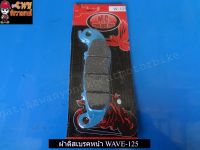 ผ้าดิสเบรคหน้า WAVE-125 (013425)