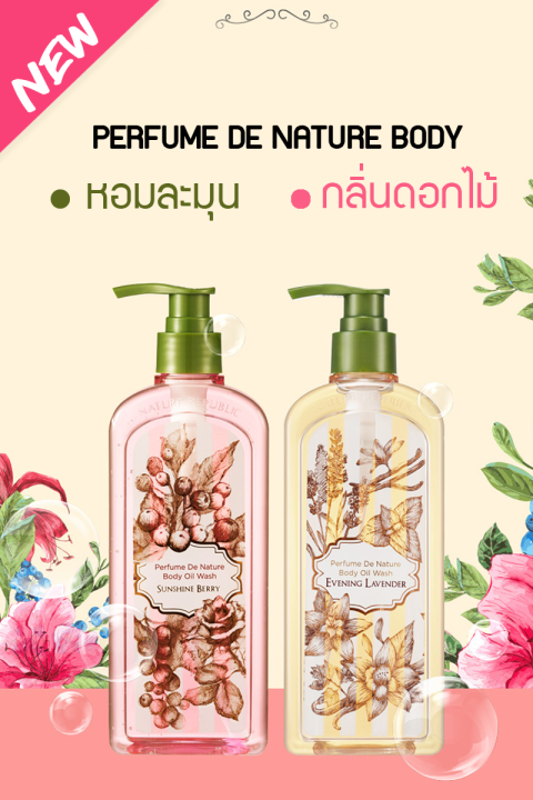 ครีมอาบน้ำ-perfume-de-nature-body-oil-wash-sunshine-berry-345ml-ครีมอาบน้ำ-สูตรออยล์