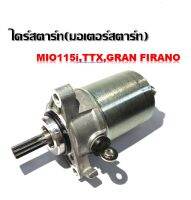 ไดร์สตาร์ทเดิม(มอเตอร์สตาร์ท) รุ่น MIO115i,TTX,GRAN FIRANO  สามารถใส่ได้ตามรุ่นที่ระบุ