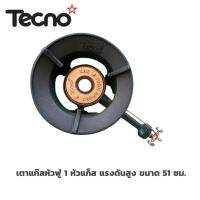 TECNOGAS เตาแก๊สหัวฟู่ 1 หัว แรงดันสูง ขนาด 51 ซม.TECNOSTAR รุ่น TNS KB 8