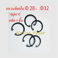 แหวนล็อคใน เบอร์ 28 เบอร์ 32 ล็อคลูกปืน  เหล็กชุบดำ  แพ็ค 5 ชิ้น Retaining Rings Internal #28 / #32 Type C