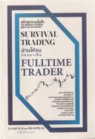 Survival Trading อ่านให้จบก่อนมาเป็น Fulltime Trader