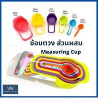 ช้อนตวง ถ้วงตวง ส่วนผสม ขนม เบเกอรี่ อาหาร มี  6 ชิ้น ใช้ง่าย สะดวก  Measuring Cups Spoon set 12 pcs อุปกรณ์เบเกอรี่ มีเก็บเงินปลายทาง