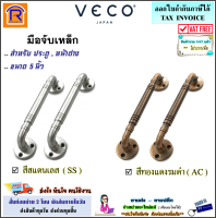 VECO (วีโก้) มือจับเหล็ก 5 นิ้ว รุ่น NO.500 มี 2 สี ( สีสแตนเลส SS / สีทองแดงรมดำ AC ) มือจับ ประตู หน้าต่าง มือจับประตู มือจับหน้าต่าง SUS 304 (788011080)