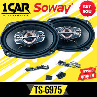 ลำโพง 6x9นิ้ว เบสหนัก SOWAY รุ่นTS-6975 ลําโพง6*9เบสหนัก แกนร่วม นิ้ว4ทางแท้ กำลังขับ 300วัตต์ เสียงดีเบสแน่นกลางชัด แหลมใส ลำโพงติดรถยนต์