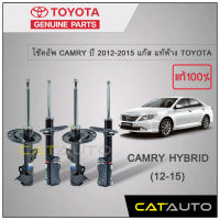 โช๊คอัพ CAMRY HYBRID ปี 2012-2015 แก๊ส แท้ห้าง TOYOTA (4ต้น)