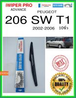 ใบปัดน้ำฝนหลัง  206 SW T1 2002-2006 206 SW T1 10นิ้ว PEUGEOT เปอโยต์ H351 ใบปัดหลัง ใบปัดน้ำฝนท้าย iWIPER PRO