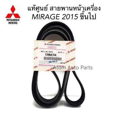 ( Promotion+++) คุ้มที่สุด MITSUBISHI แท้เบิกศูนย์ สายพานหน้าเครื่อง Mirage ปี2015 มิราจ ใหม่ ความยาว 6PK1238 รหัสแท้.1340A154 ราคาดี ท่อไอเสีย รถยนต์ ท่อ แต่ง รถยนต์ ท่อ รถ เก๋ง ท่อ รถ กระบะ