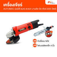 (พร้อมของแถม) AUTOMAC ออโต้ แมค เครื่องเจียร์ 4 นิ้ว พร้อมบาร์โซ่