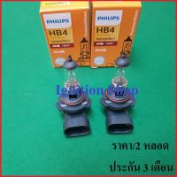 หลอดไฟ รถยนต์  HB4 Philips 12V 51W P22d Premium Vision +30% 9006PRC1 จำหนวน 2 หลอด ประกัน 3 เดือน