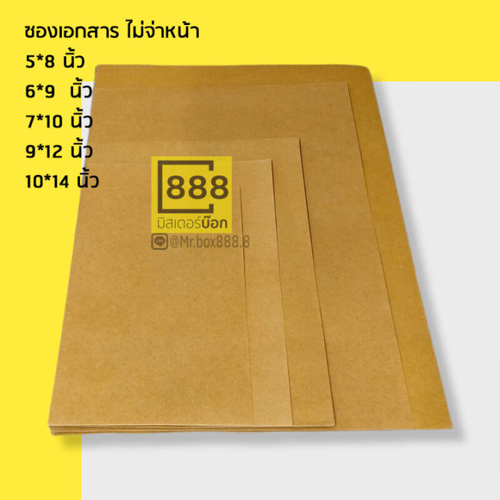 mr-box888-ซองเอกสาร-ซองกระดาษ-จ่าหน้า-50ใบ