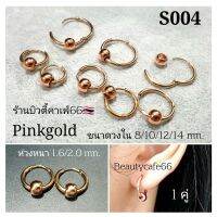 S004 (1 คู่) จิวห่วงสแตนเลสเงา Pinkgold พิงค์โกลด์ ต่างหูห่วง หนา1.6/ 2 mm. มีตุ้มเลส 6 mm. จิวหู สแตนเลส 8 mm. - 20 mm.