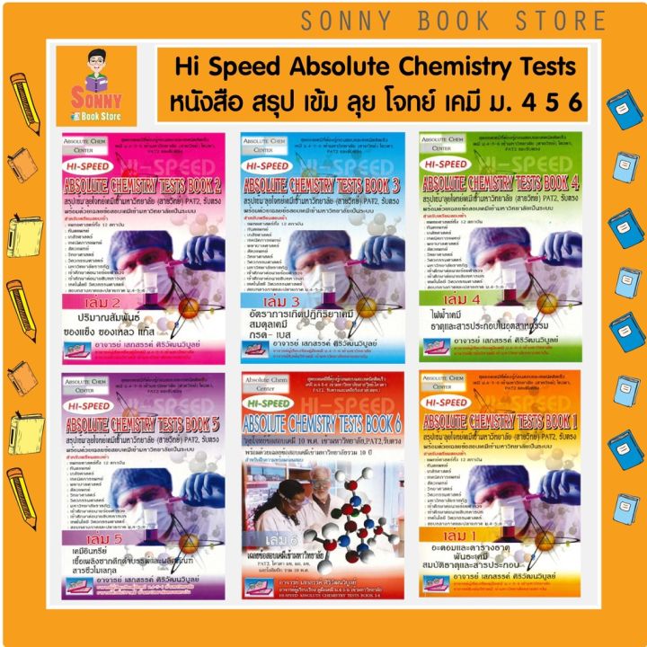 t-หนังสือ-hi-speed-absolute-chemistry-tests-สรุปเข้มลุยโจทย์เคมี-ม-4-5-6-เข้ามหาวิทยาลัย-เล่ม-1-6-i-อ-เสกสรรค์