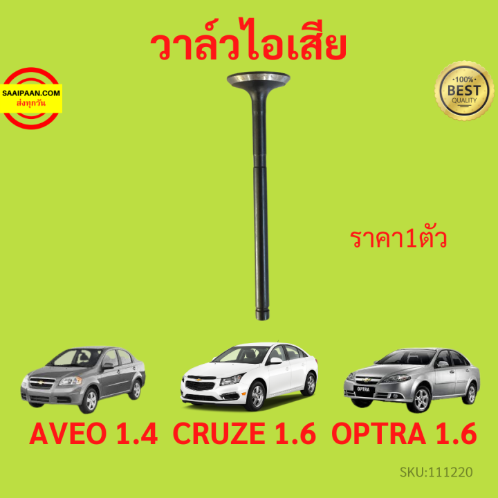 วาล์วไอดี-วาล์วไอเสีย-aveo-1-4-cruze-1-6-optra-1-6-อาวีโอ้-ออฟตร้า-ออฟต้า-ครูซ