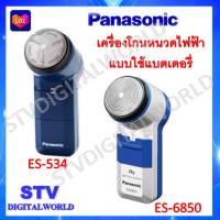 เครื่องโกนหนวด Panasonic รุ่น ES-6850 และรุ่น ES-534