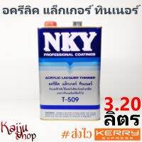 ทินเนอร์ ทินเนอร์อะครีลิค อะครีลิคแลกเกอร์ ทินเนอร์ NKY T509 **แรงกว่าทินเนอร์อะครีลิคทั่วไป** ขนาด 3.2L - 1 กล.