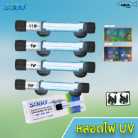 SOBO ยูวี 5w ,7w ,9w ,11w ( หลอดยูวี T5 ชนิดจุ่มน้ำ )