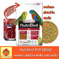 Nutribird B14 (โฉมใหม่) สูตร Tropical 800g นูทริเบิร์ด อาหารนก หงษ์หยก พารากีตเล็ก เลิฟเบิร์ด แก้วเล็ก เม็ดสีกลมเล็ก