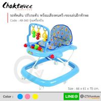 รถหัดเดิน ปรับระดับสูง-ต่ำได้ มีดนตรี+ของเล่น รุ่น AB-360