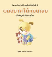 ผมอยากได้หมดเลย (ปกแข็ง)