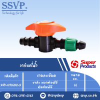 วาล์วหรี่น้ำ วาล์วแยกท่อพีอี ต่อท่อพีอี ขนาด 16 mm.  รุ่น PRO VALVE PEB รหัส 349-071602-5  (แพ็ค 10 ตัว)