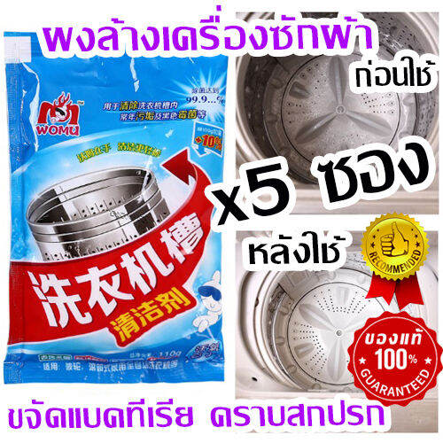 เก็บโค้ดส่งฟรี-แพ็ค-5-ซอง-จำนวนจำกัดของแท้-ผงทำความสะอาดเครื่องซักผ้า-ระเบิดคราบสกปรก-ตะกอนไขมัน-เชื้อแบคทีเรีย-ความอับชื้น-พร้อมส่ง