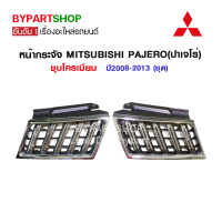 หน้ากระจัง MITSUBISHI PAJERO(ปาเจโร่) ชุบโครเมียม ปี2008-2013 (ชุด)