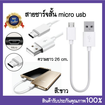 🍑🍑 สายชาร์จ สั้น micro usb สีขาว สายชาร์จ ยาว26cm.สายชาร์จ ชาร์จเร็ว ทน!!คุ้มมาก!!🔥💯.